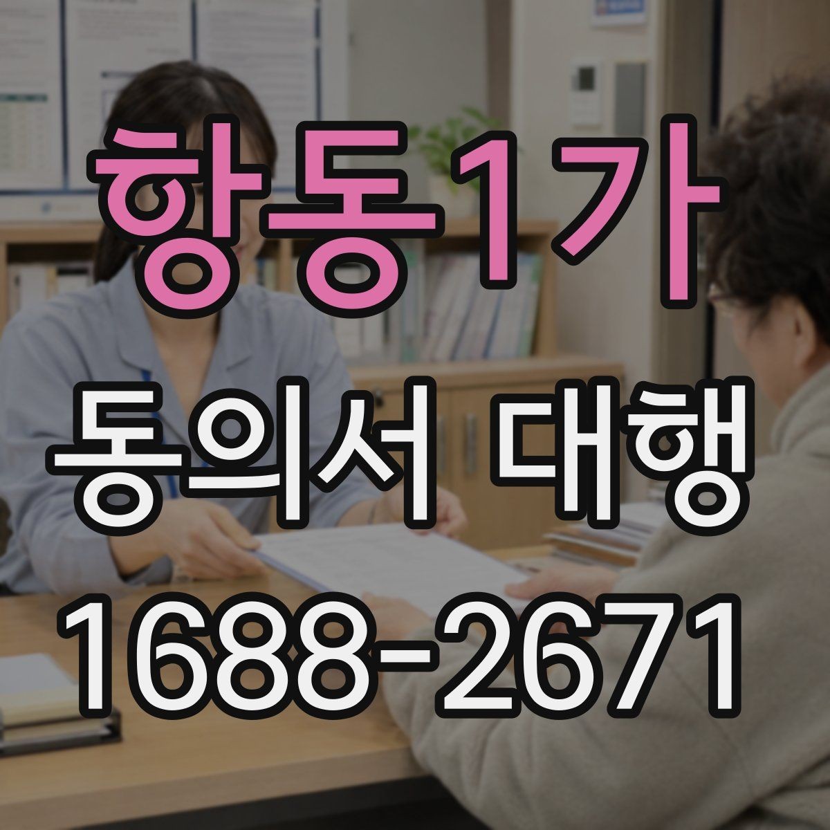 항동1가 동의서 대행 누락 서류 때문에 반려되는 경우 살펴보기