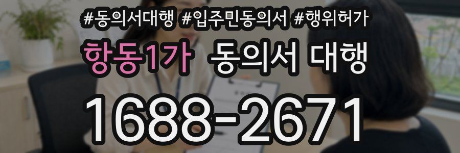 항동1가 동의서 대행