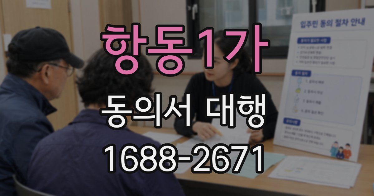 항동1가 동의서 대행