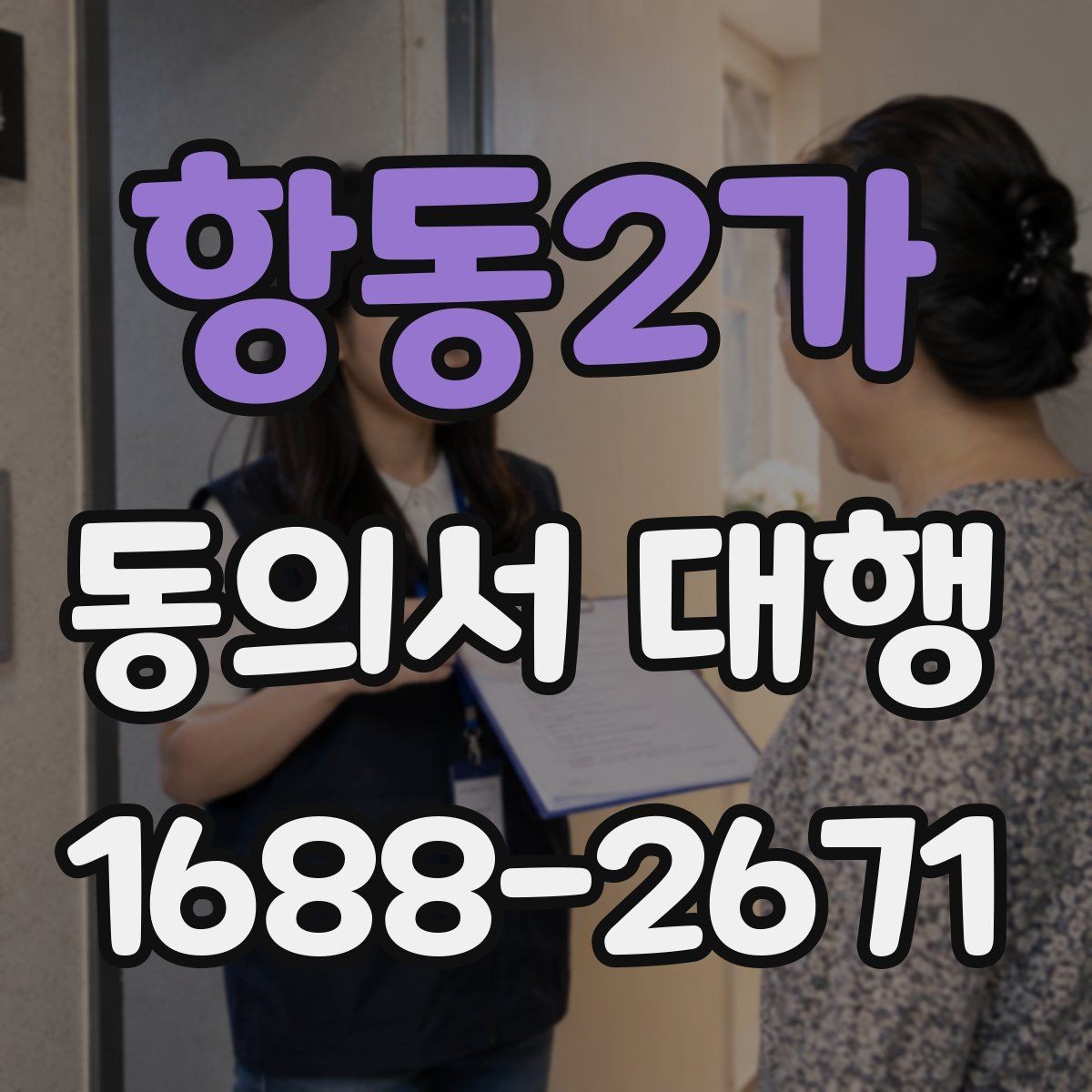 항동2가 동의서 대행 스캔본 제출 전 파일 점검 요령