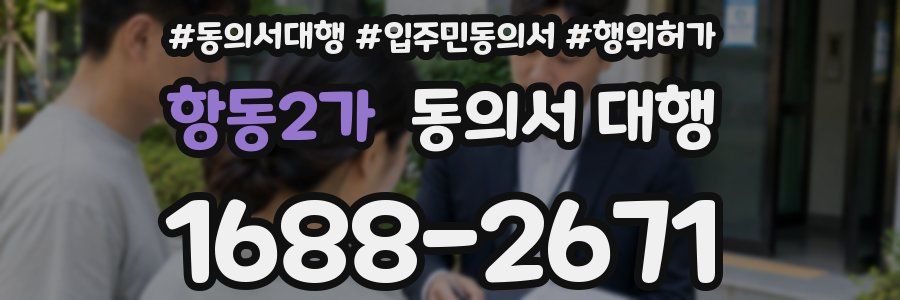 항동2가 동의서 대행