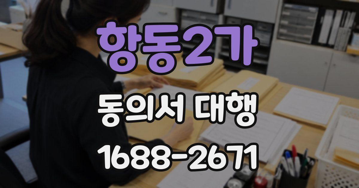 항동2가 동의서 대행