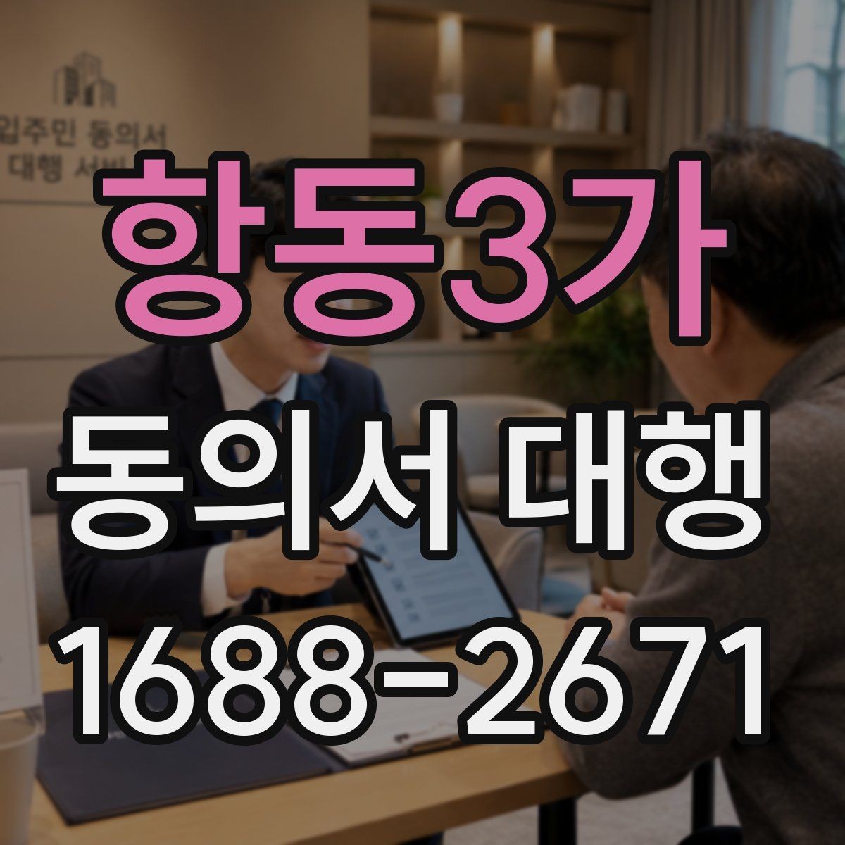 항동3가 동의서 대행 온라인 업로드용 이미지 규격 맞추는 법