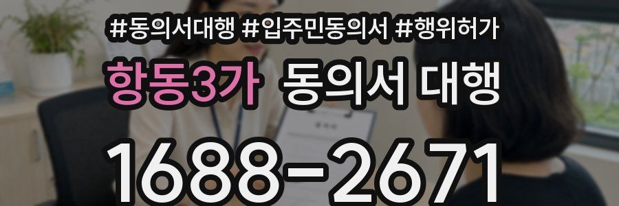 항동3가 동의서 대행