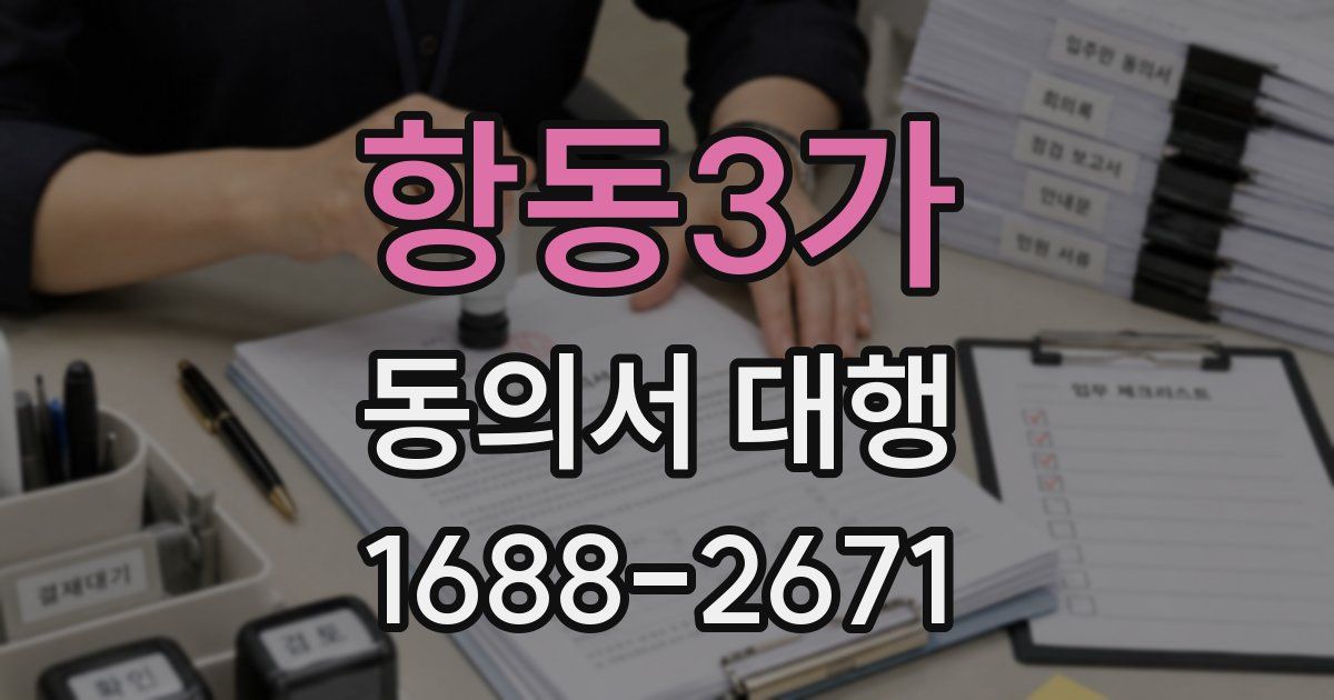 항동3가 동의서 대행