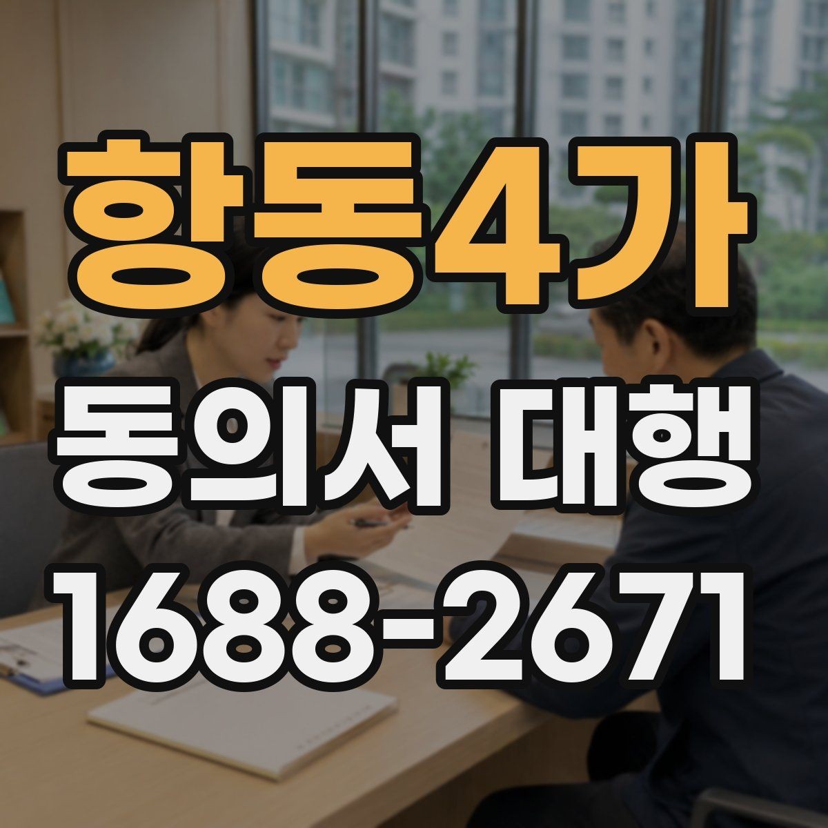 항동4가 동의서 대행 파일 변환과 업로드 준비 체크리스트