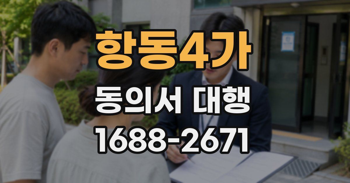 항동4가 동의서 대행