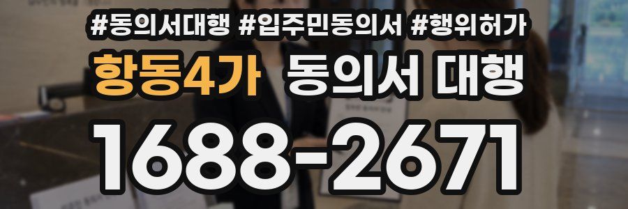 항동4가 동의서 대행
