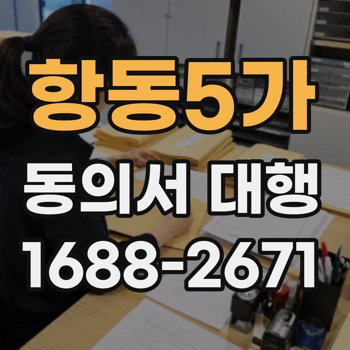 항동5가 동의서 대행 파일 변환과 업로드 준비 체크리스트