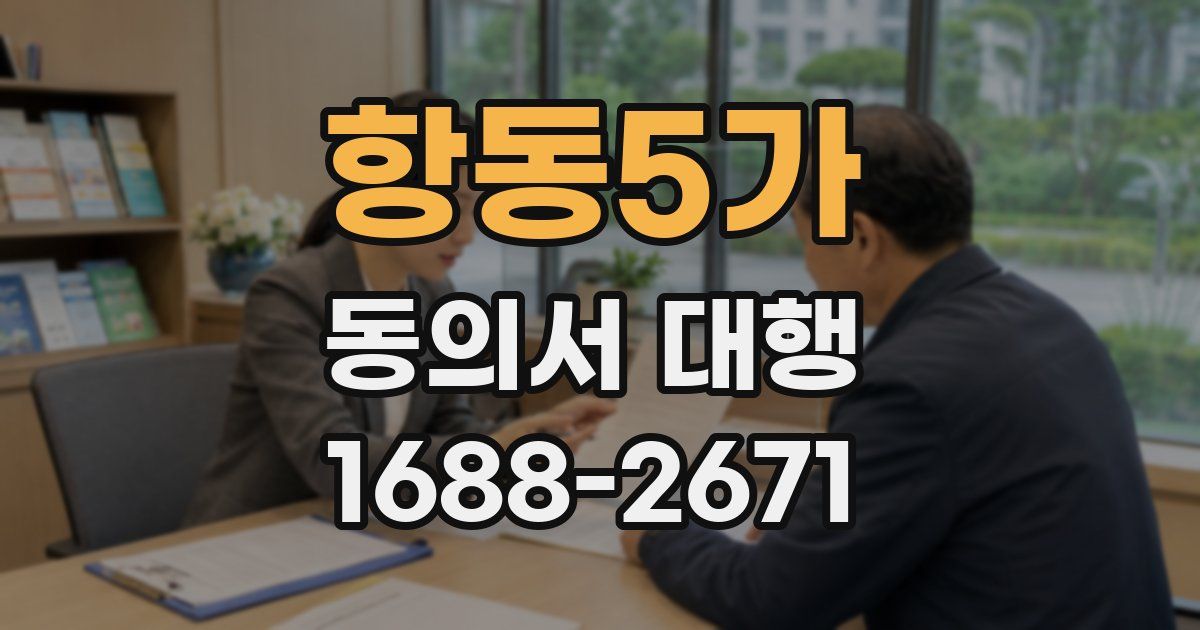 항동5가 동의서 대행
