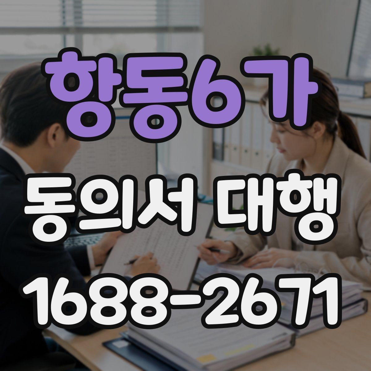 항동6가 동의서 대행 제출 전 날짜 서명 누락 여부 체크