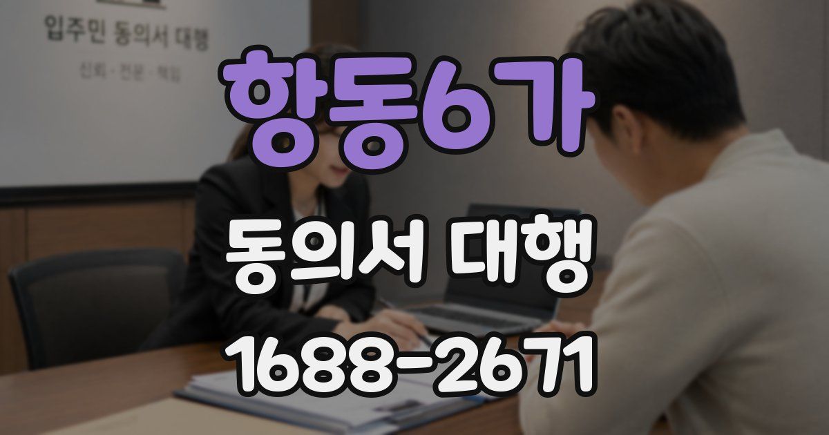항동6가 동의서 대행