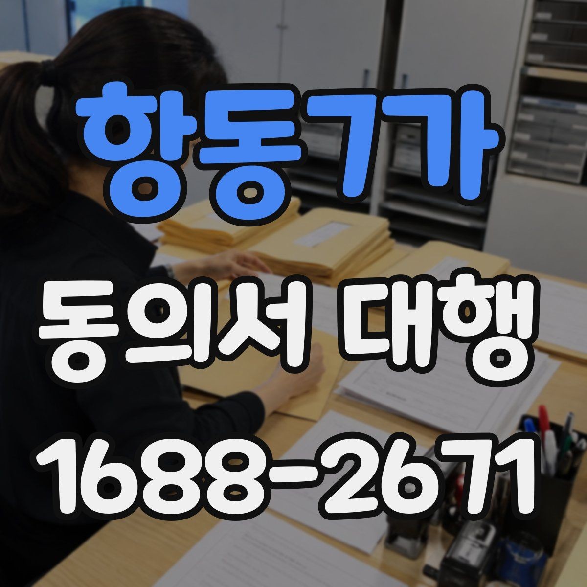 항동7가 동의서 대행 관계증명서 종류와 준비 요령