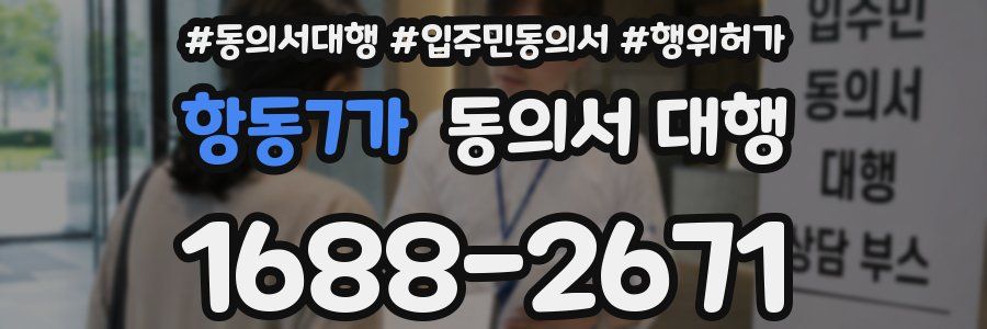 항동7가 동의서 대행