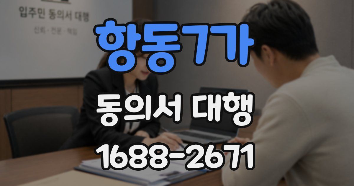 항동7가 동의서 대행