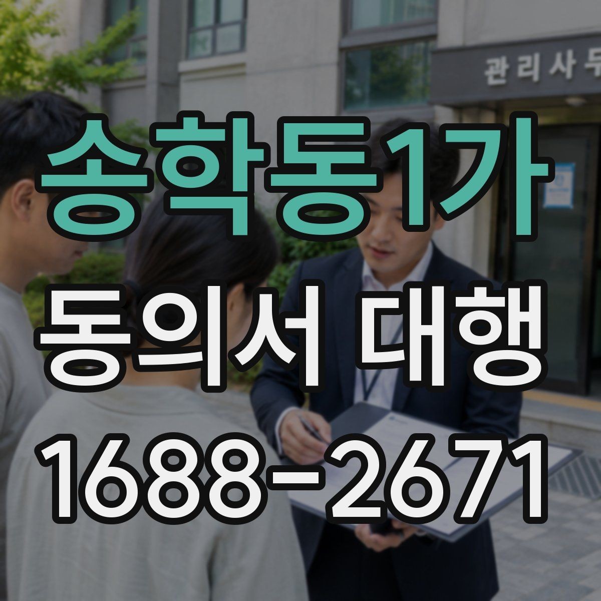 송학동1가 동의서 대행 반려 사례로 보는 점검 포인트