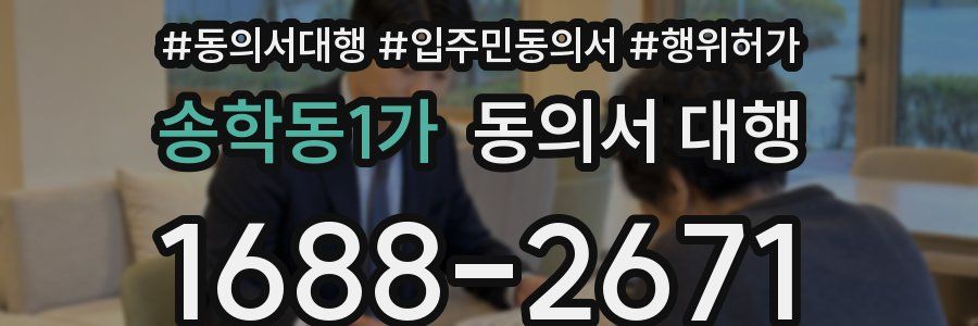 송학동1가 동의서 대행