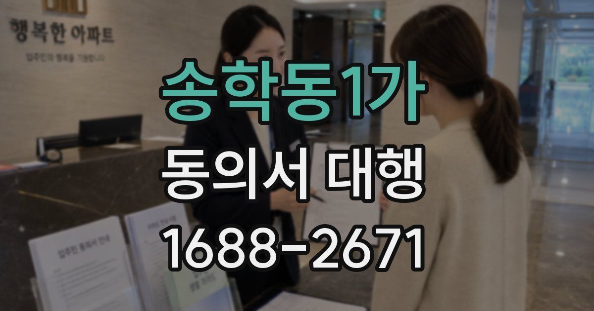 송학동1가 동의서 대행