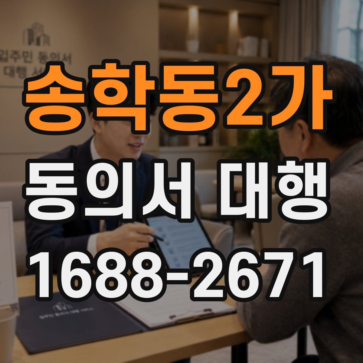 송학동2가 동의서 대행 서명 위임이 인정되는 범위 살펴보기