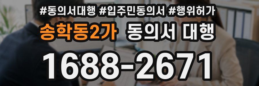송학동2가 동의서 대행