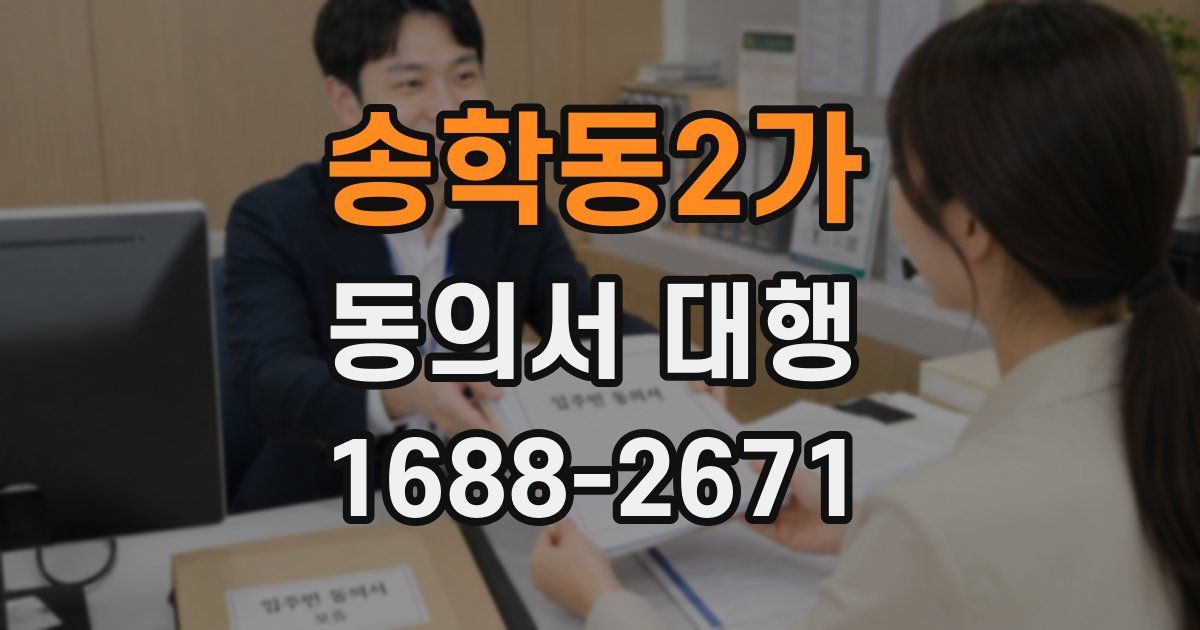 송학동2가 동의서 대행