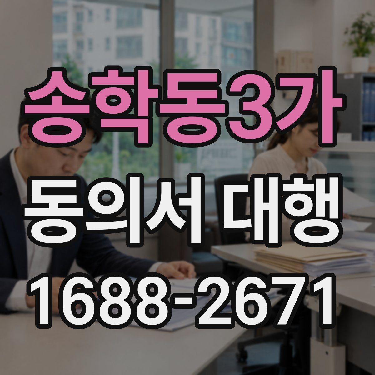 송학동3가 동의서 대행 온라인 접수용 파일 형식과 용량 기준