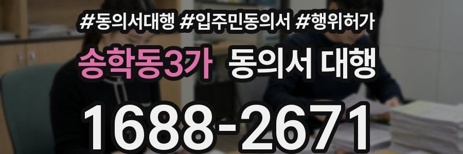 송학동3가 동의서 대행