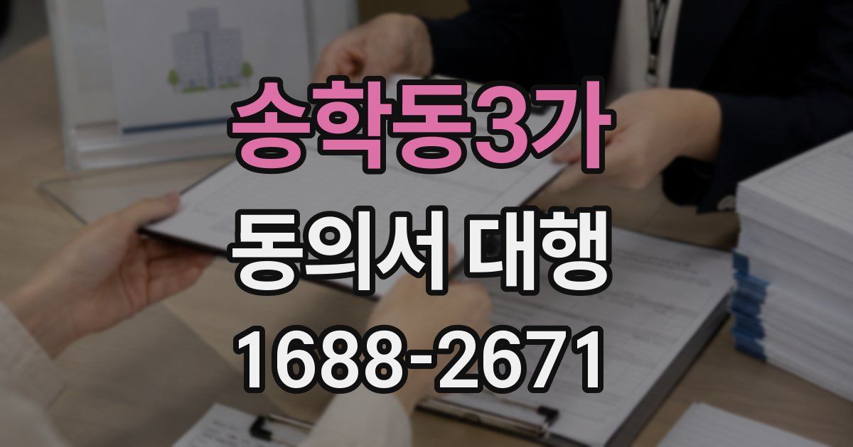 송학동3가 동의서 대행