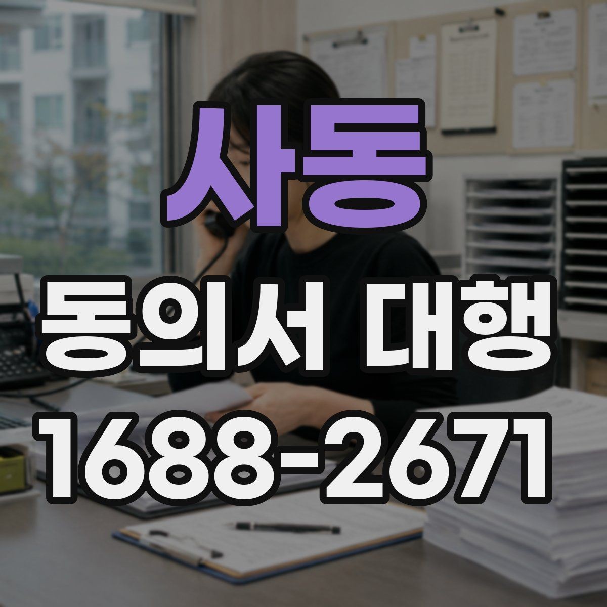 사동 동의서 대행 전자서명 적용 가능 범위 살펴보기