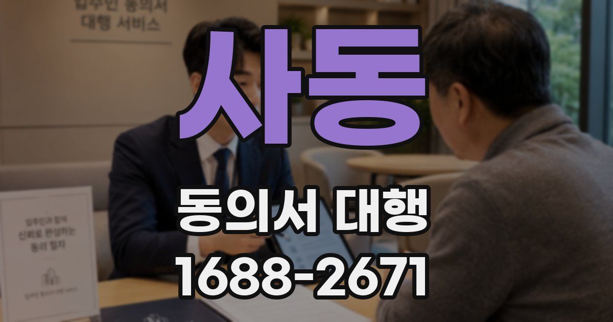 사동 동의서 대행