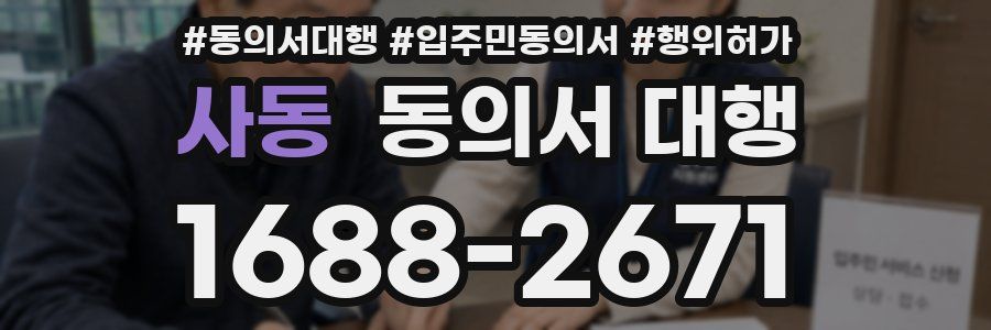 사동 동의서 대행