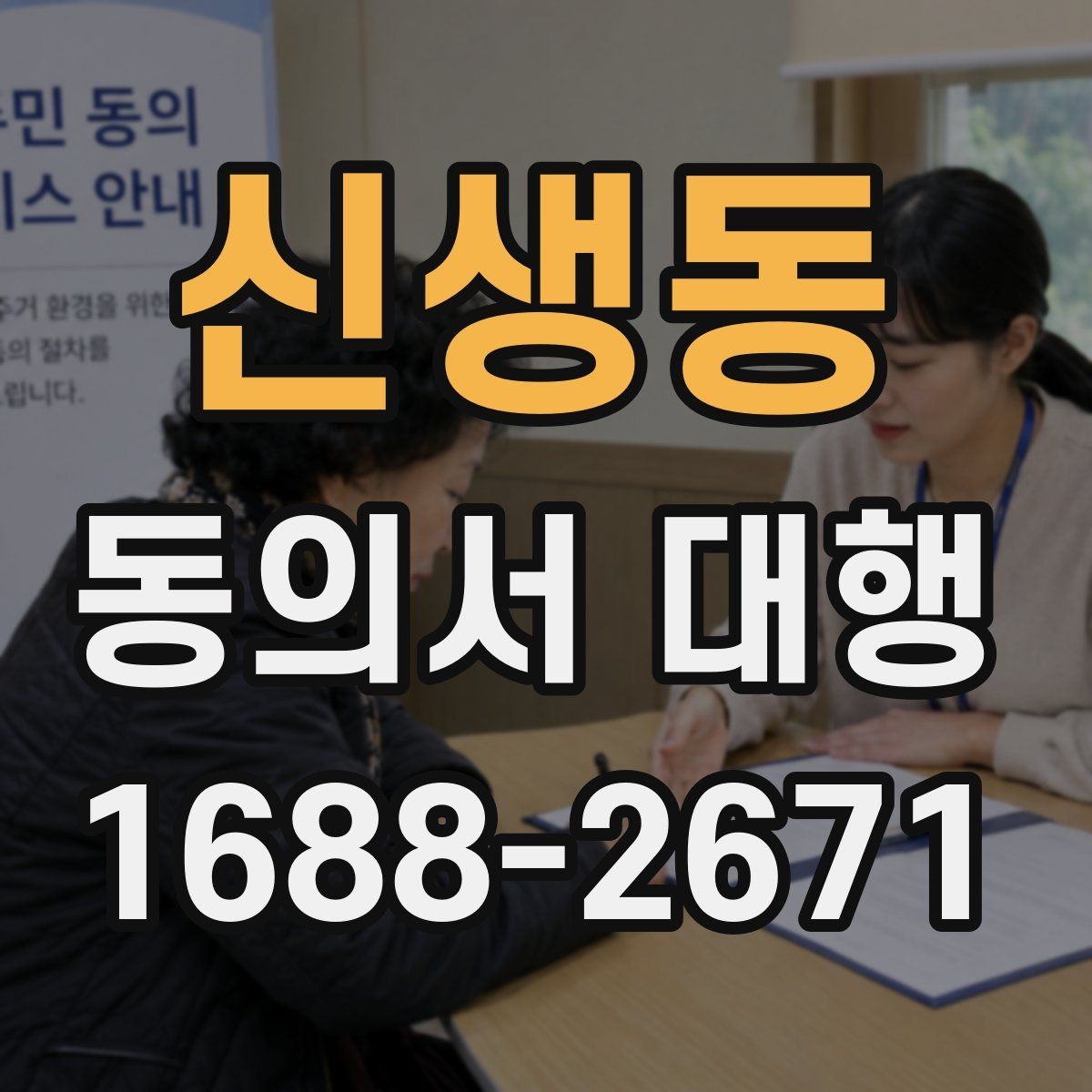 신생동 동의서 대행 전자서명 적용 가능 여부를 확인하는 법