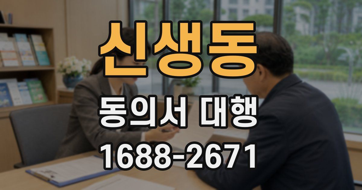 신생동 동의서 대행