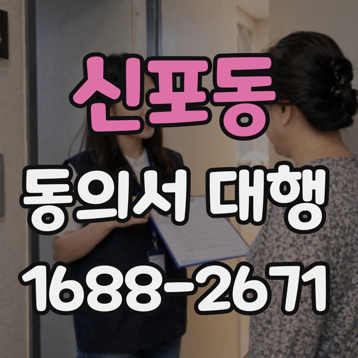 신포동 동의서 대행 학교 제출 전 빠뜨리기 쉬운 내용