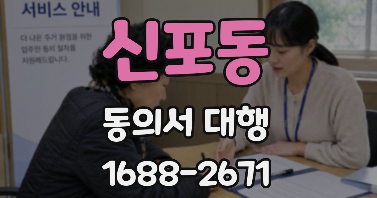 신포동 동의서 대행