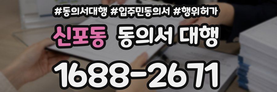 신포동 동의서 대행