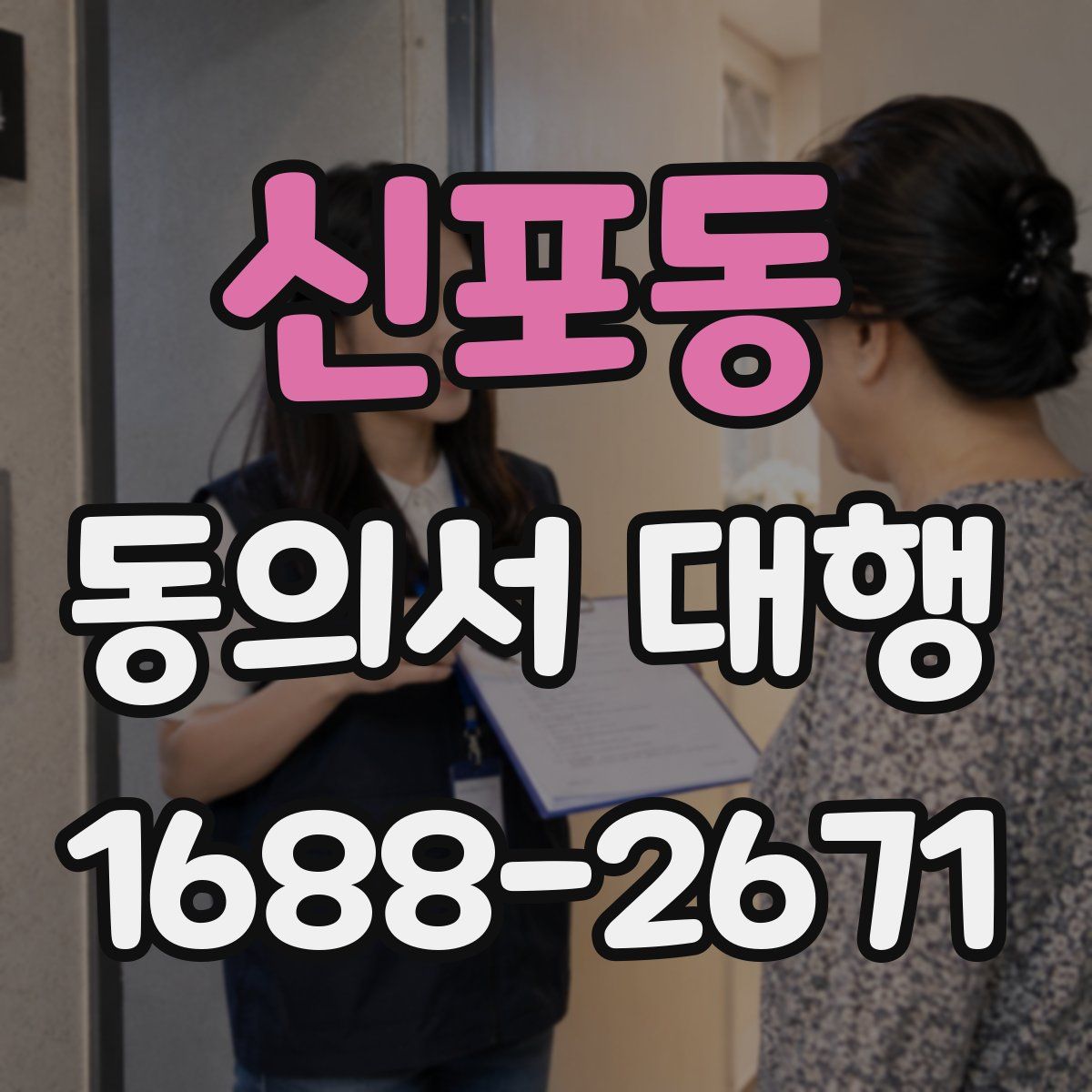 신포동 동의서 대행