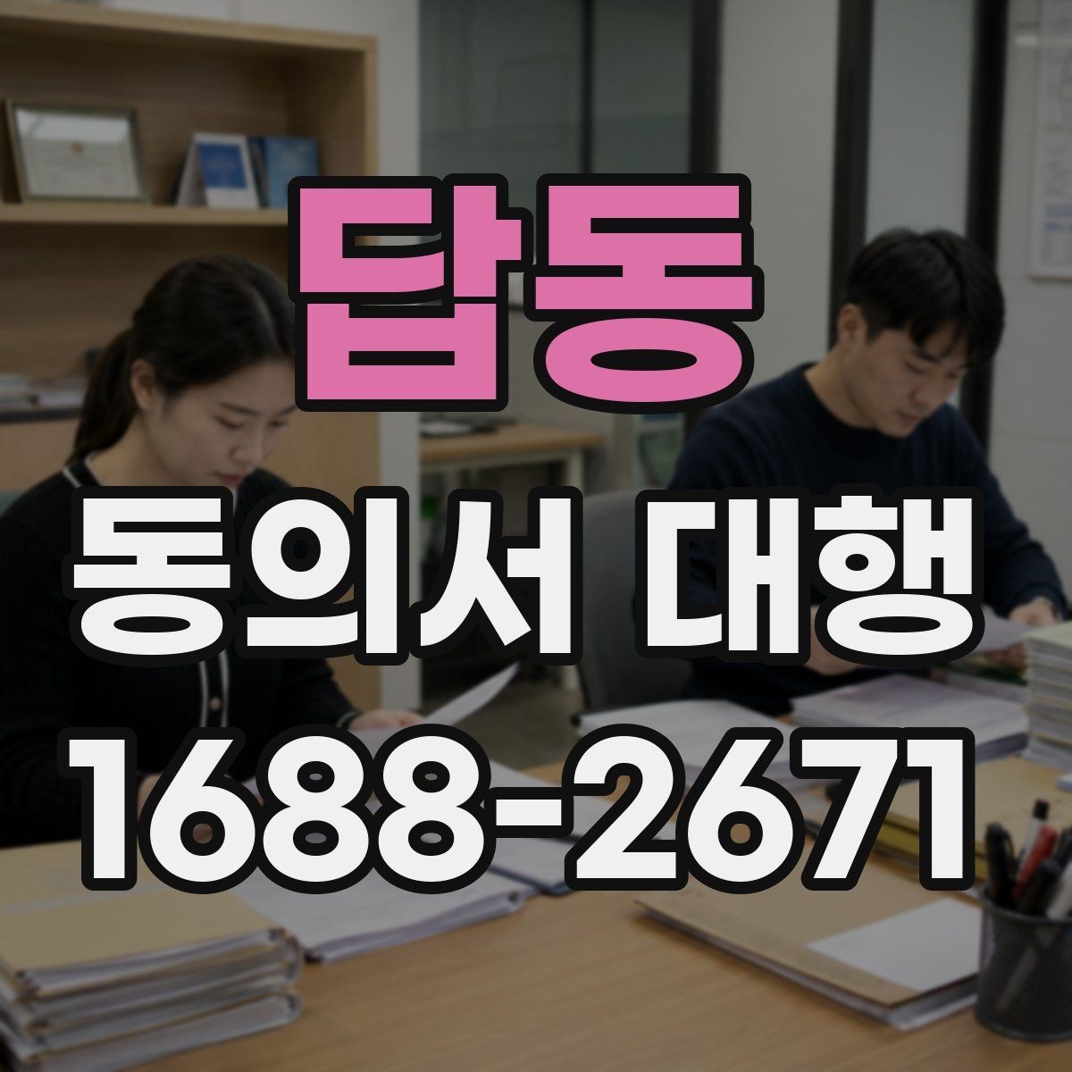 답동 동의서 대행 기관별 요구서식에 맞추는 실무 팁
