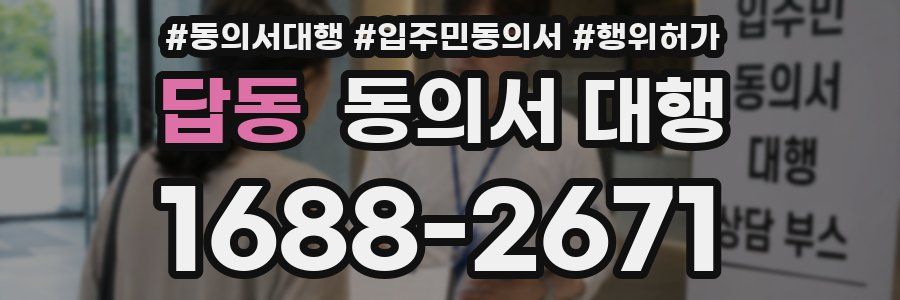 답동 동의서 대행
