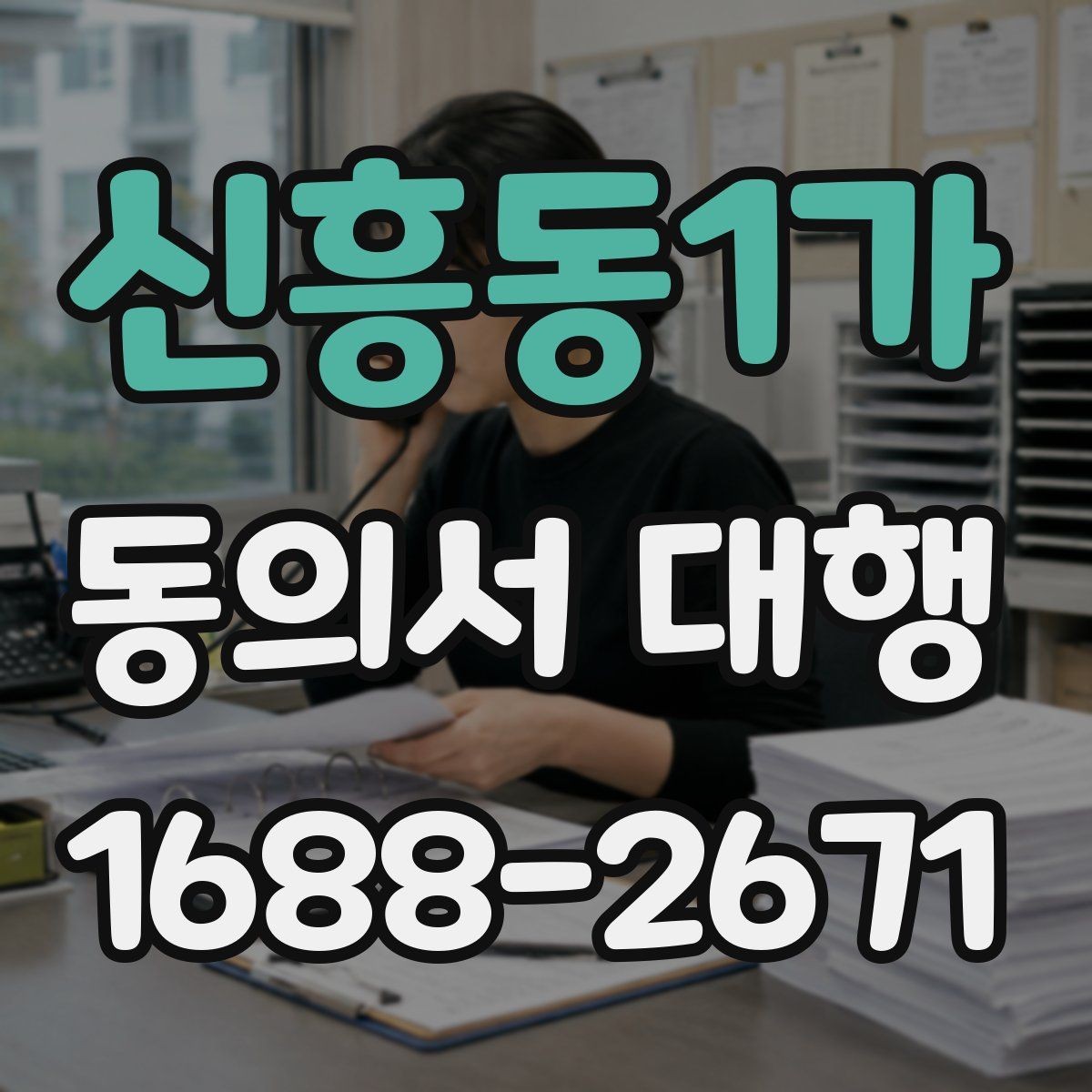 신흥동1가 동의서 대행 제출 전 문구와 날짜를 재확인해야 하는 이유
