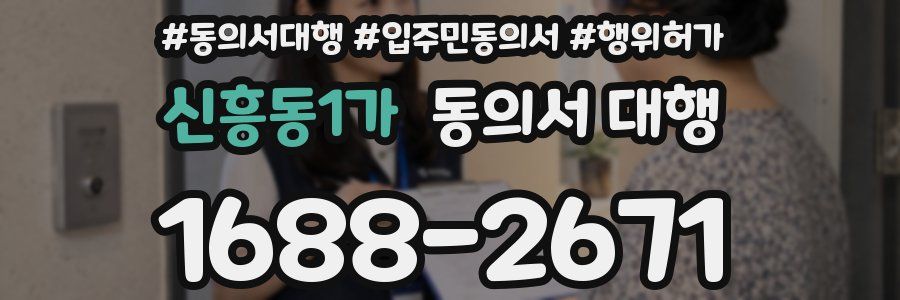 신흥동1가 동의서 대행
