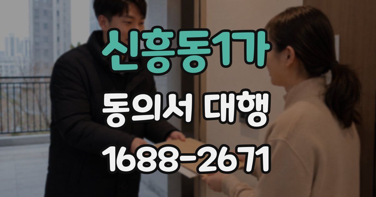 신흥동1가 동의서 대행