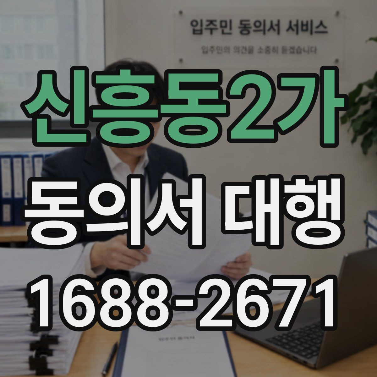 신흥동2가 동의서 대행 보호자 동의가 필요한 접수 사례