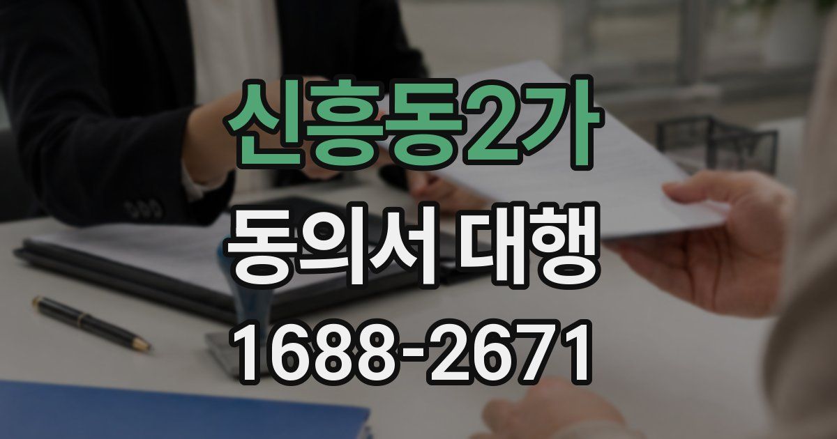 신흥동2가 동의서 대행