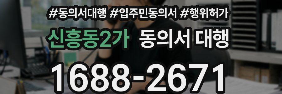 신흥동2가 동의서 대행