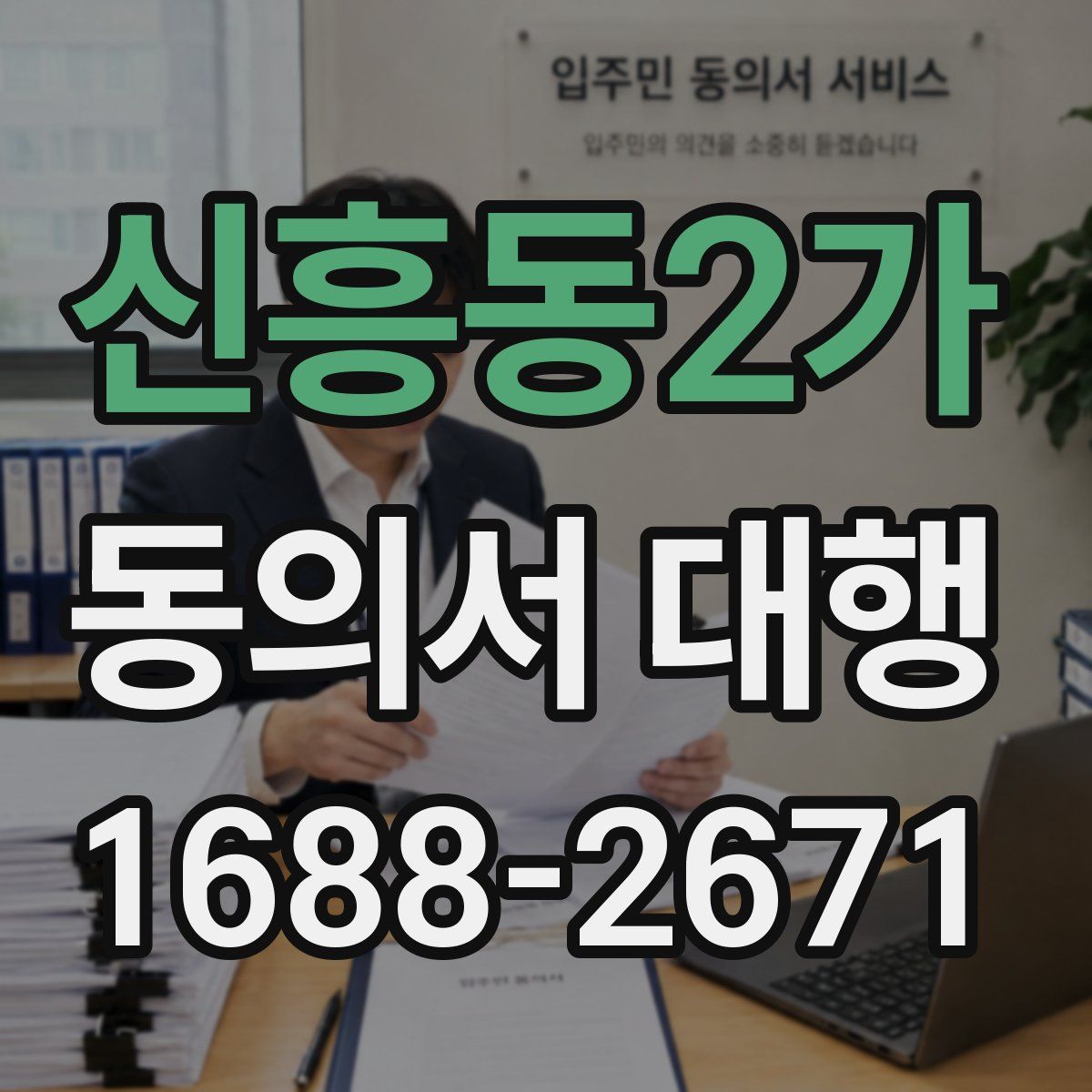 신흥동2가 동의서 대행