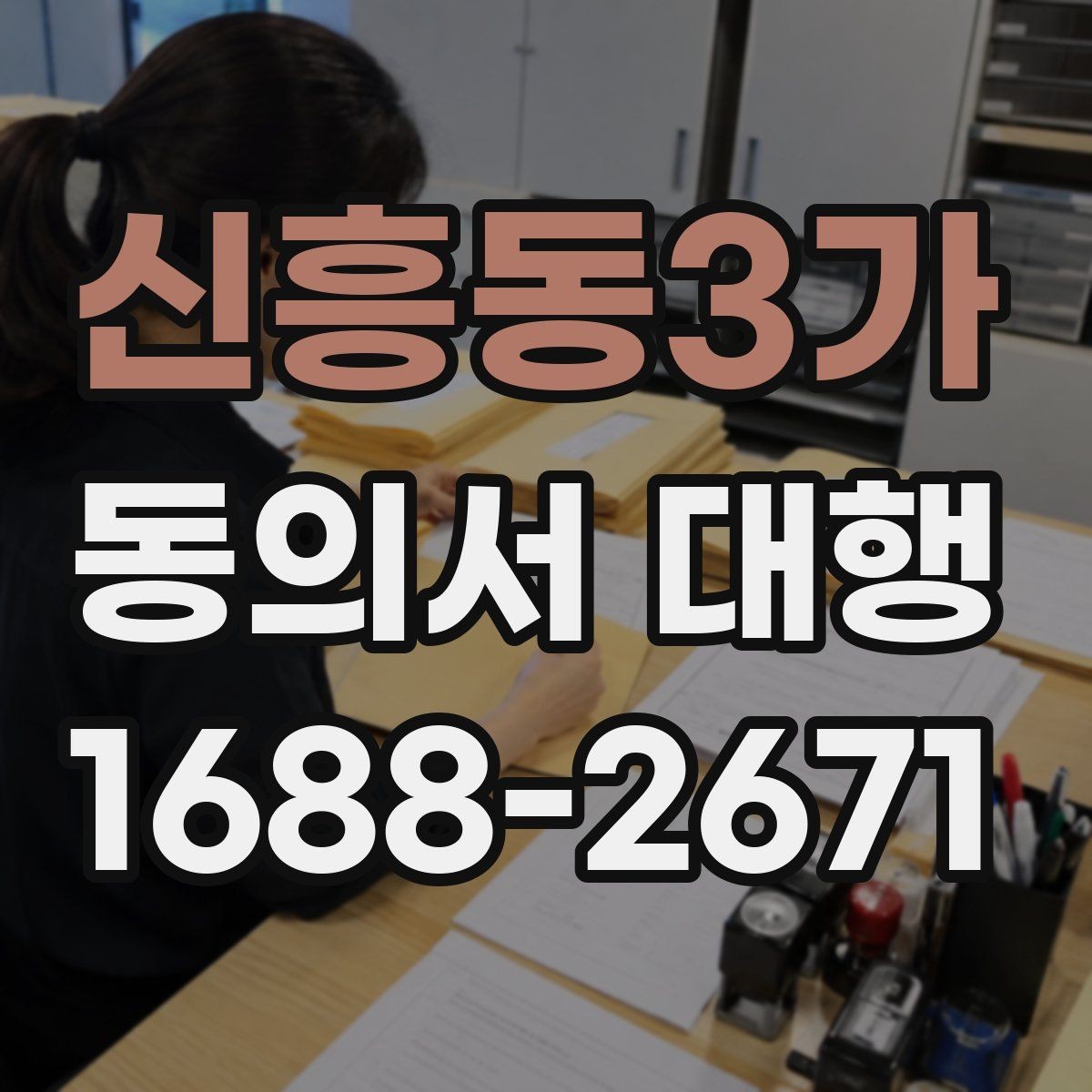 신흥동3가 동의서 대행 미성년자 서류에서 보호자 확인이 필요한 항목