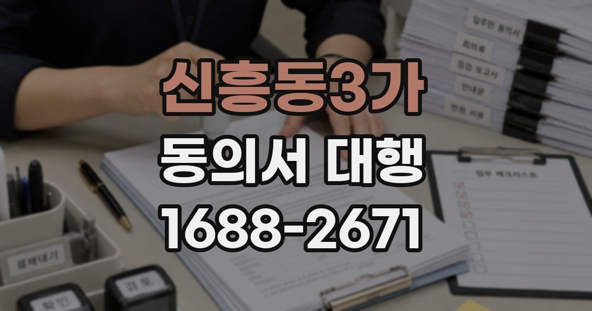 신흥동3가 동의서 대행