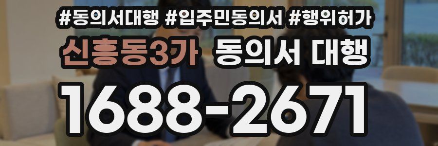 신흥동3가 동의서 대행