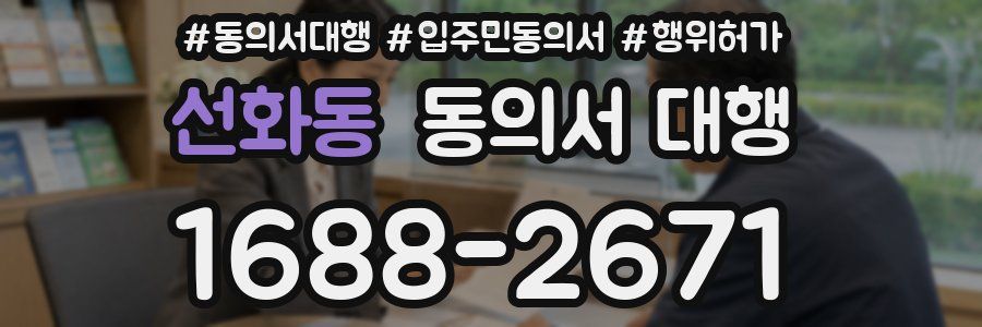 선화동 동의서 대행